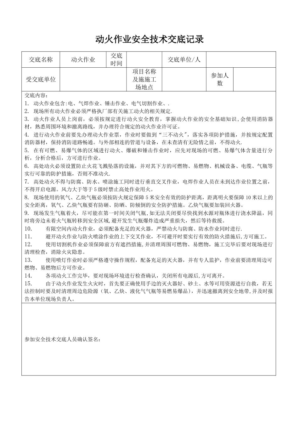 动火作业安全技术交底记录_第1页