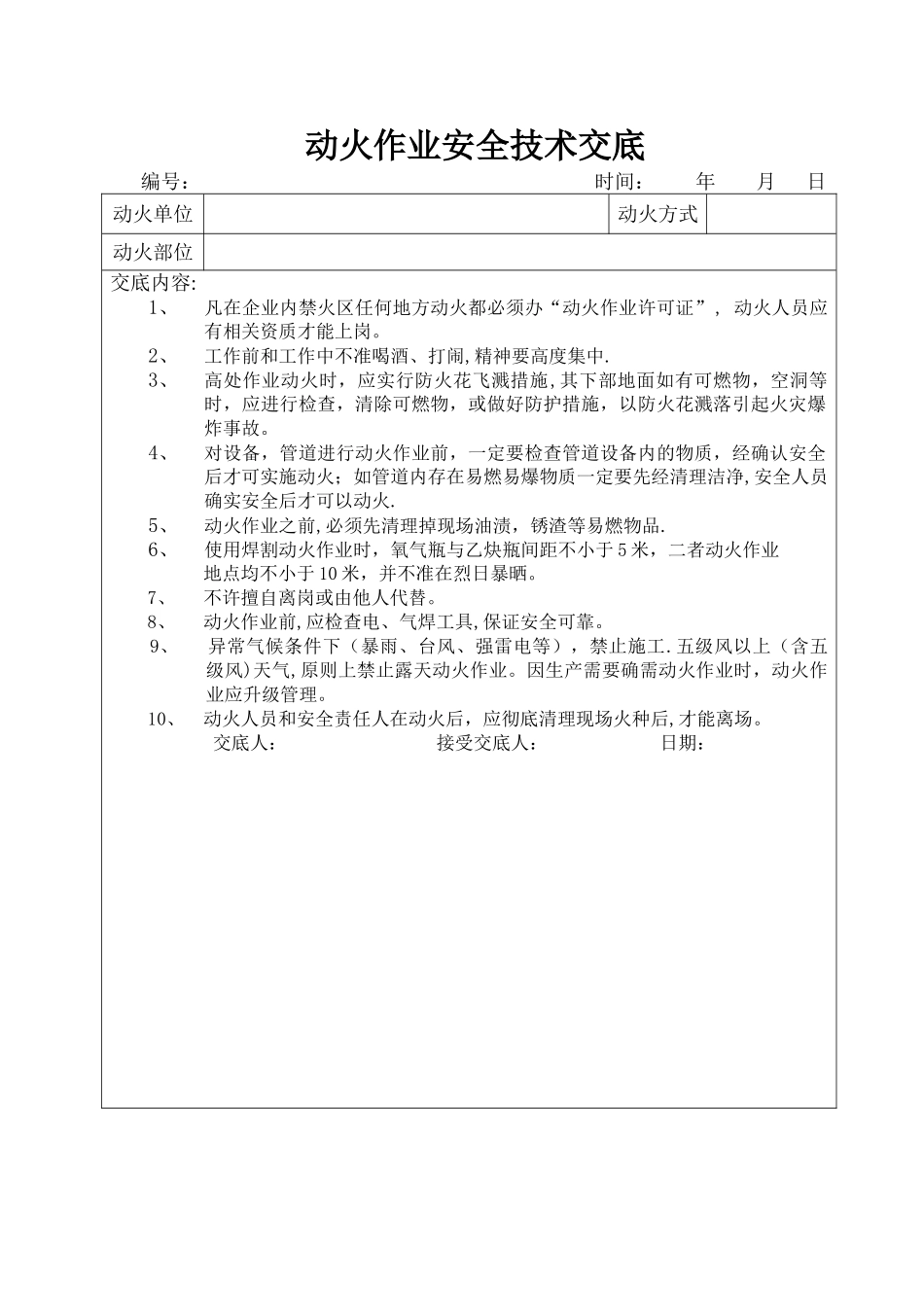 动火作业安全技术交底_第1页