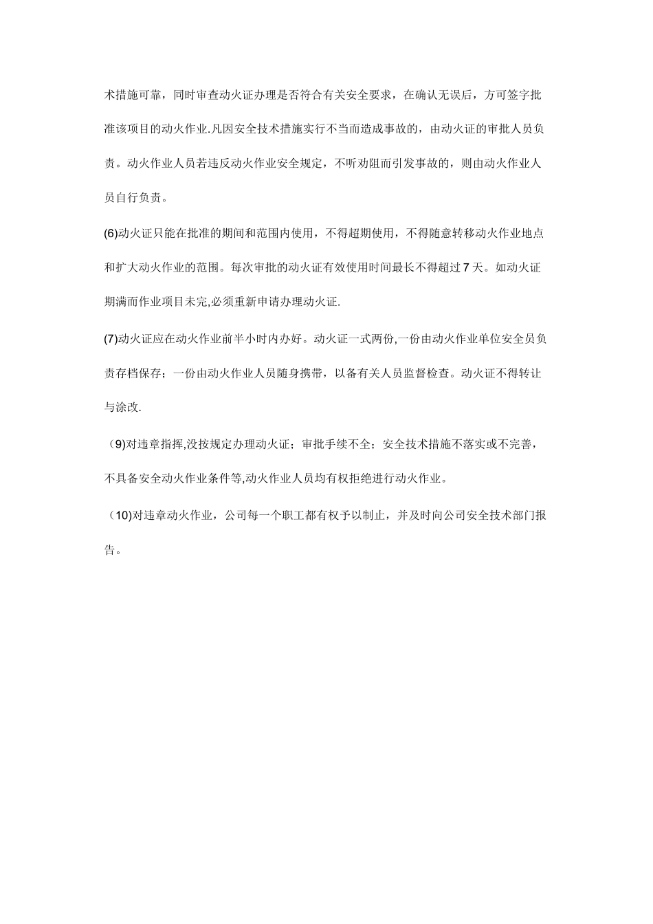 动火作业安全措施_第3页