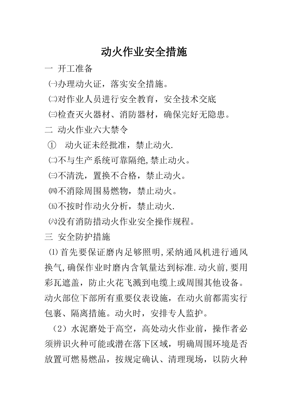 动火作业安全措施97362_第1页