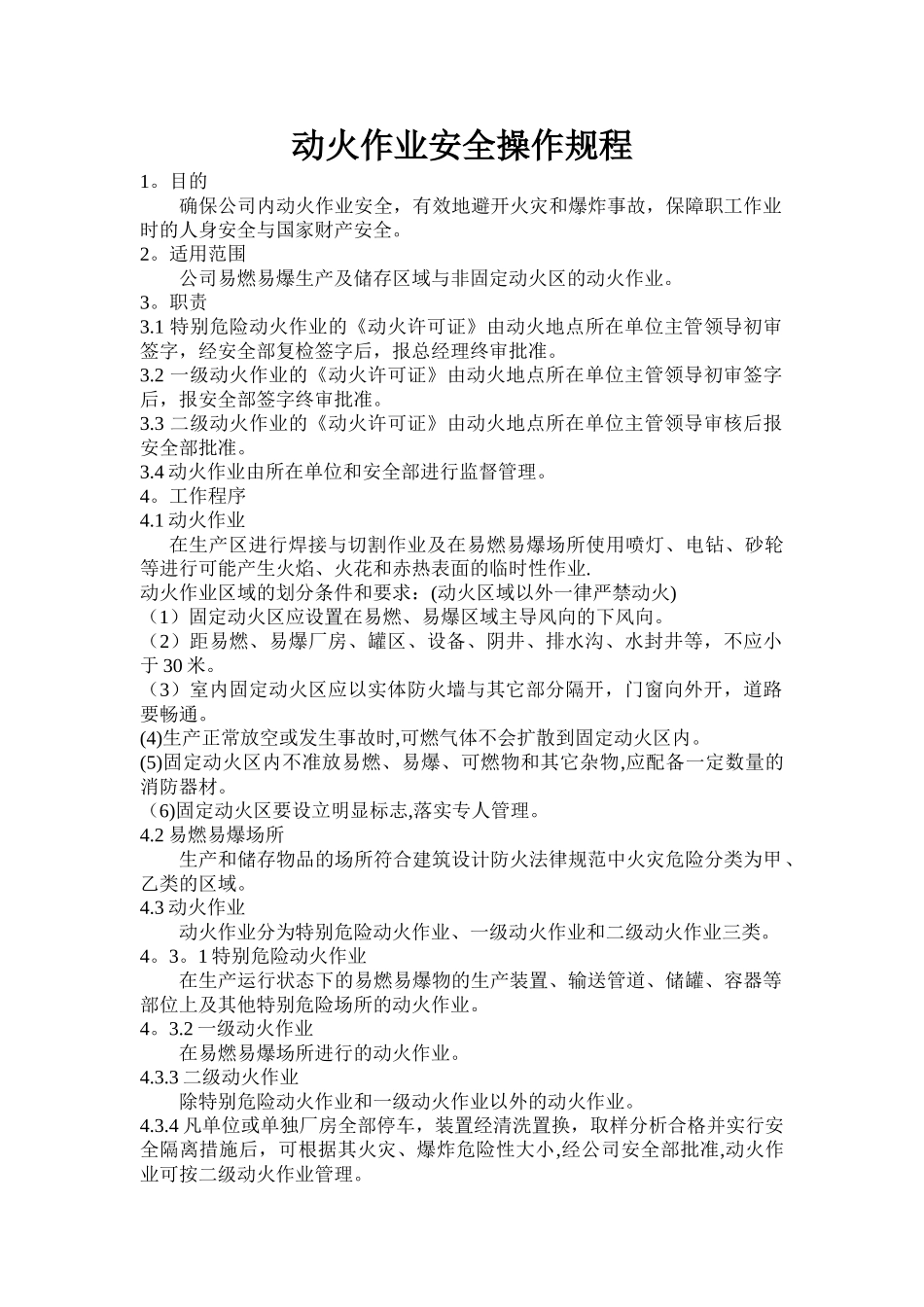 动火作业安全操作规程_第1页