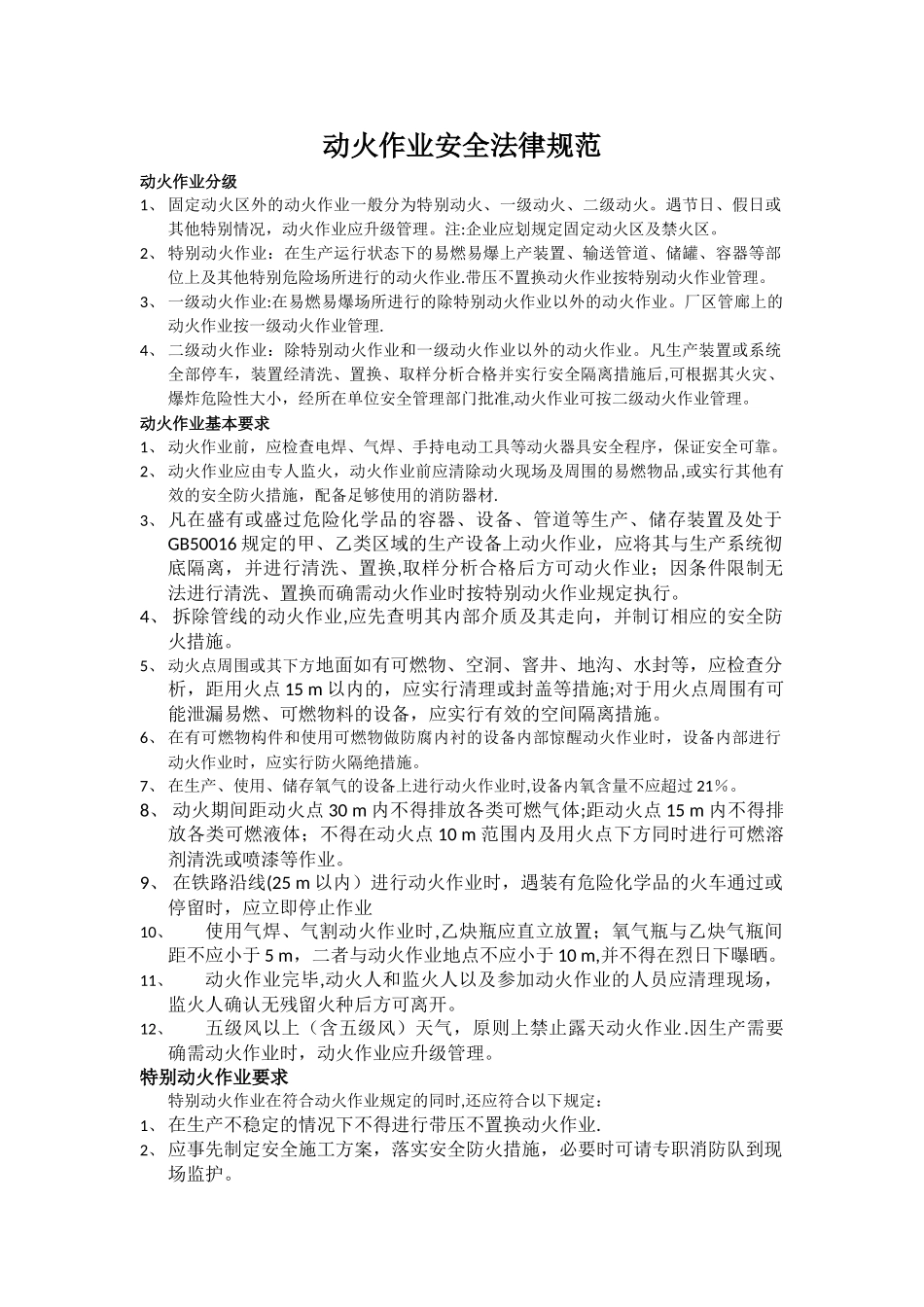 动火作业安全规范_第1页