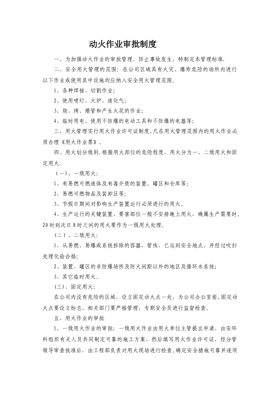 动火作业审批制度13506_第1页
