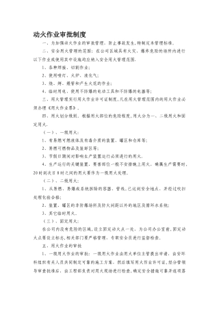 动火作业审批制度42474