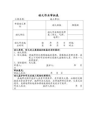 动火作业审批表30383