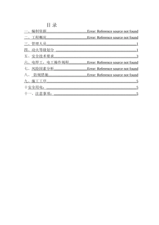 动火作业施工方案
