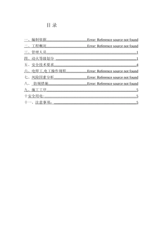 动火作业施工方案11837