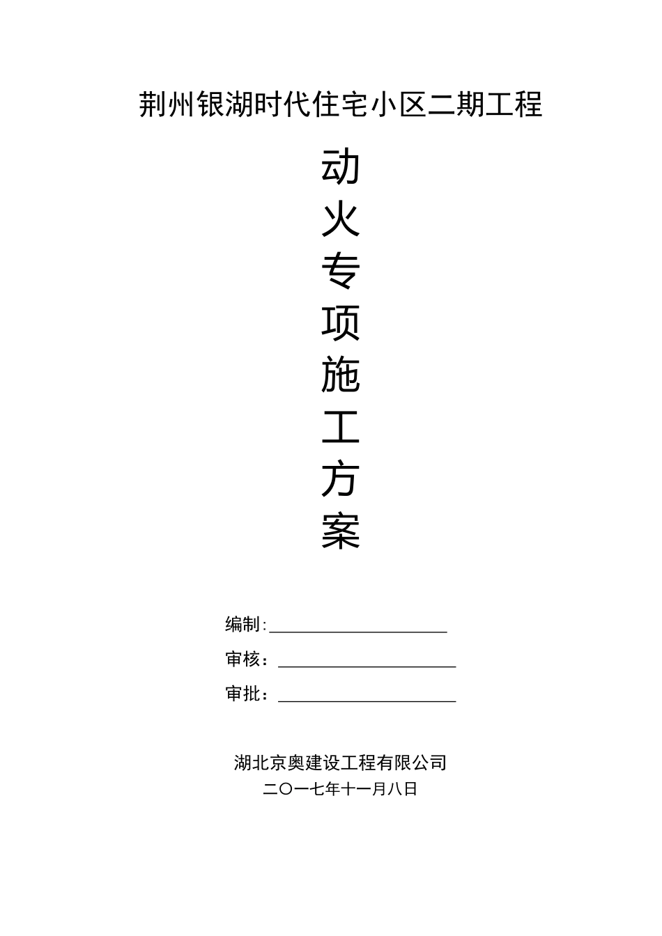 动火作业施工方案13162_第1页