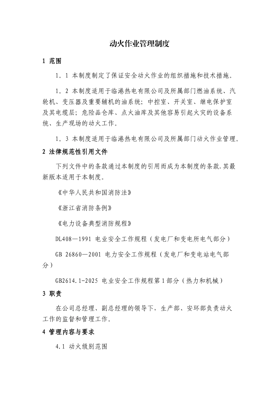动火作业管理制度95140_第1页