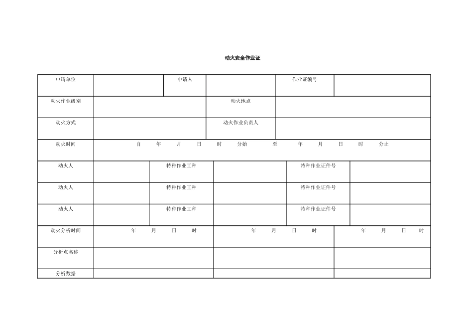 动火安全作业证_第1页