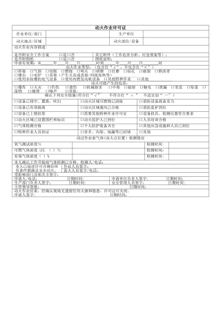 动火作业许可证范本-通用