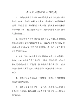 动火安全作业证审批制度