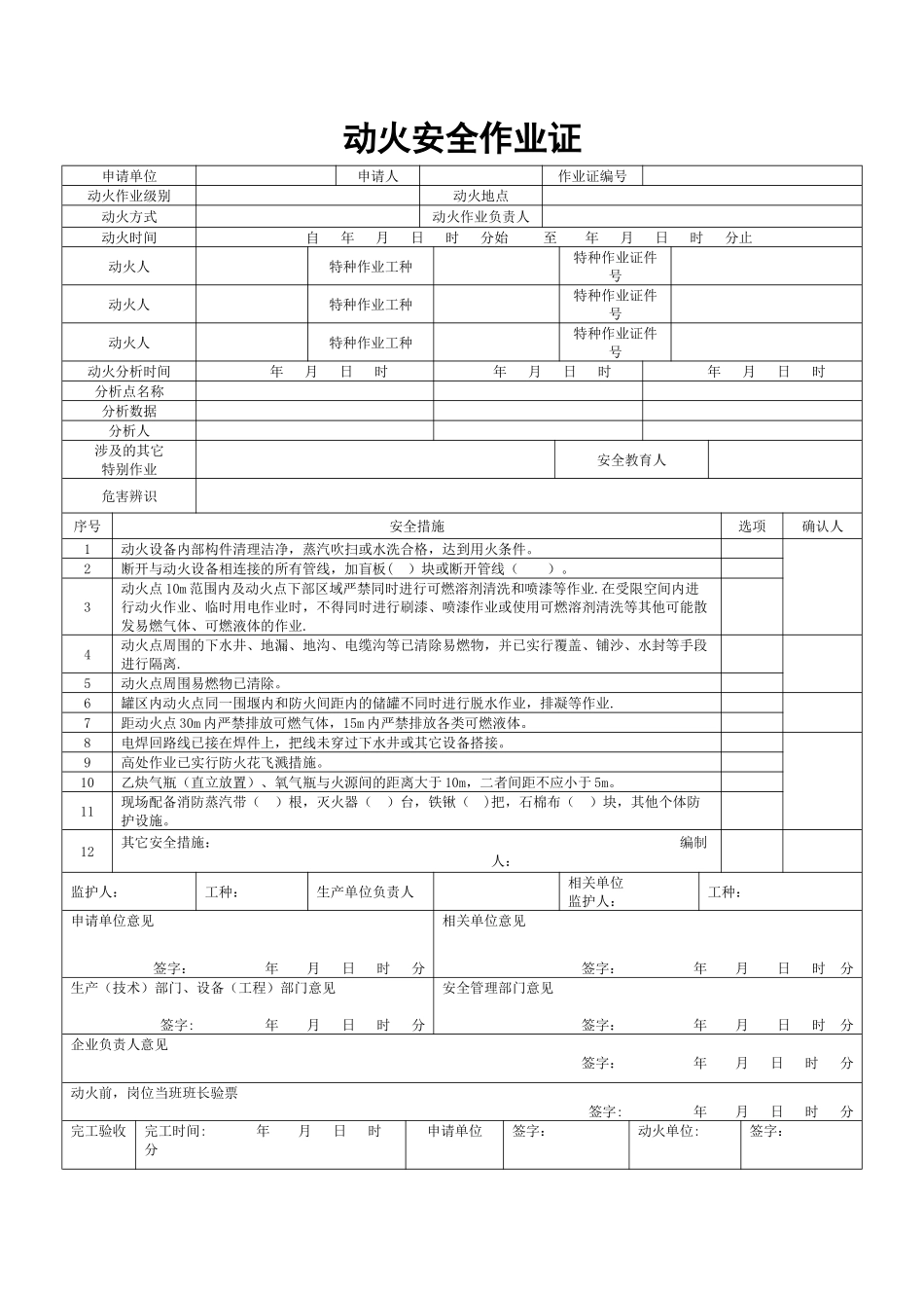 动火安全作业证样本_第1页