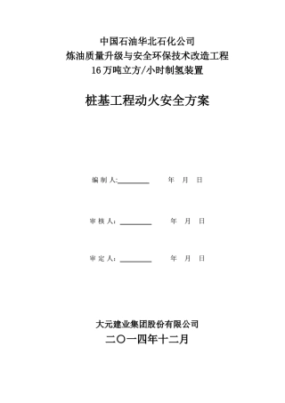 动火施工安全方案