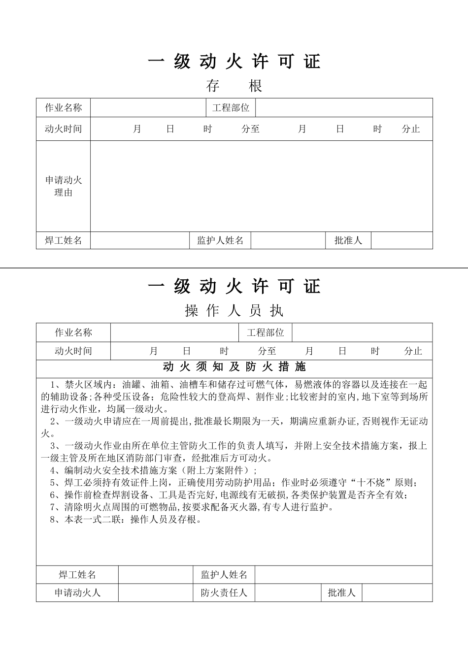 动火许可证审批表格_第1页