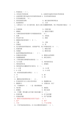 动物传染病复习总结