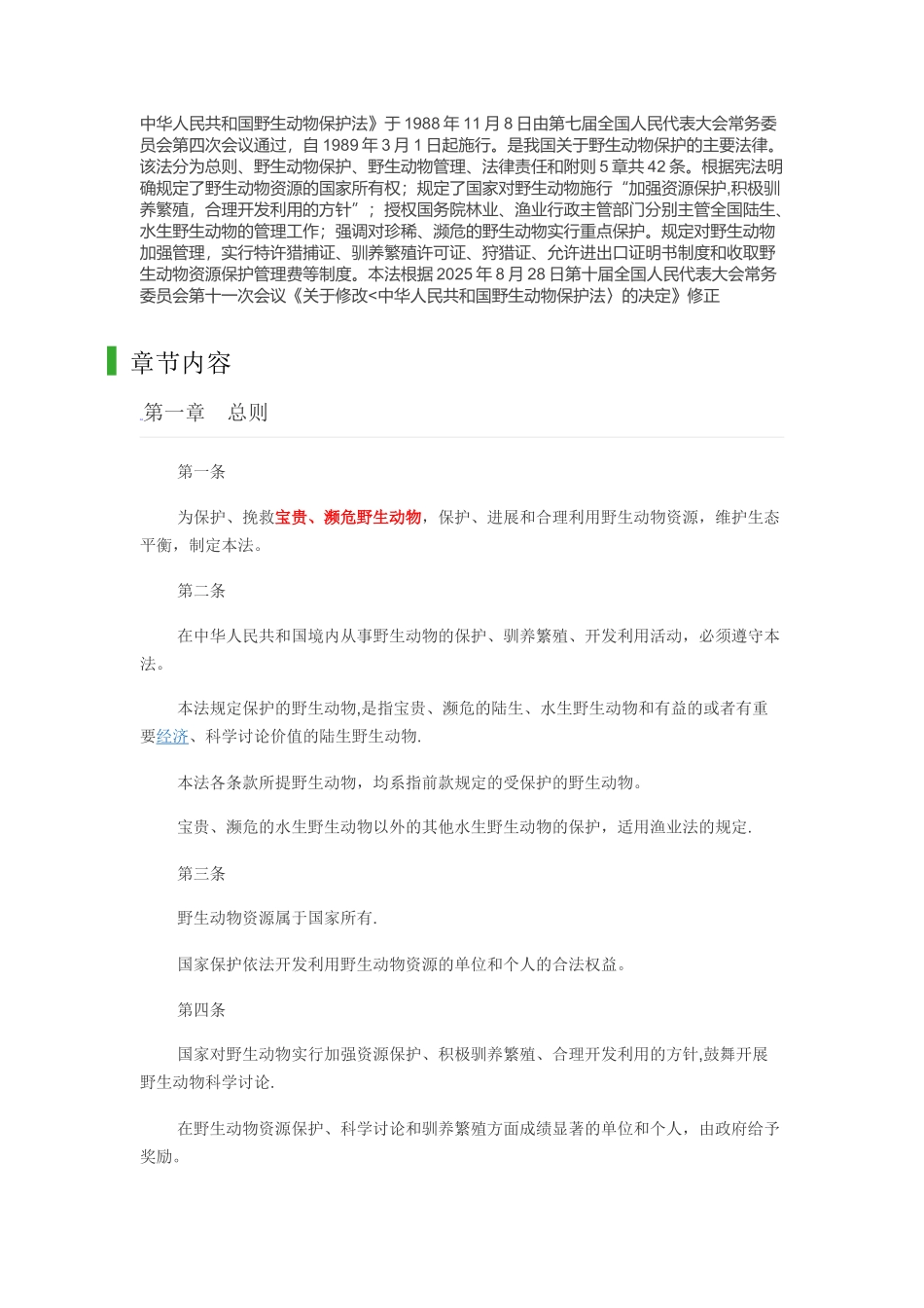 动物保护的法律法规_第1页