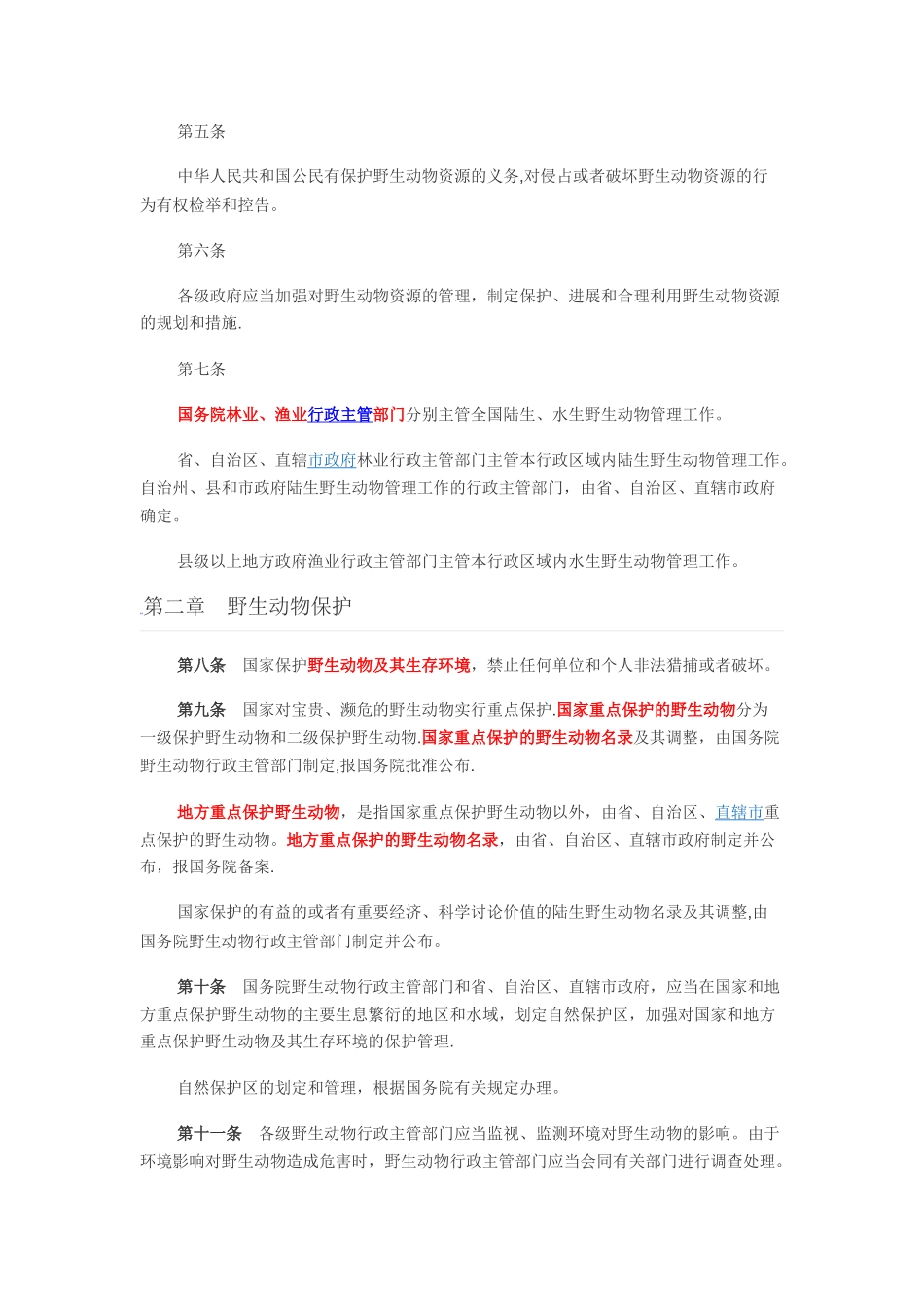 动物保护的法律法规_第2页