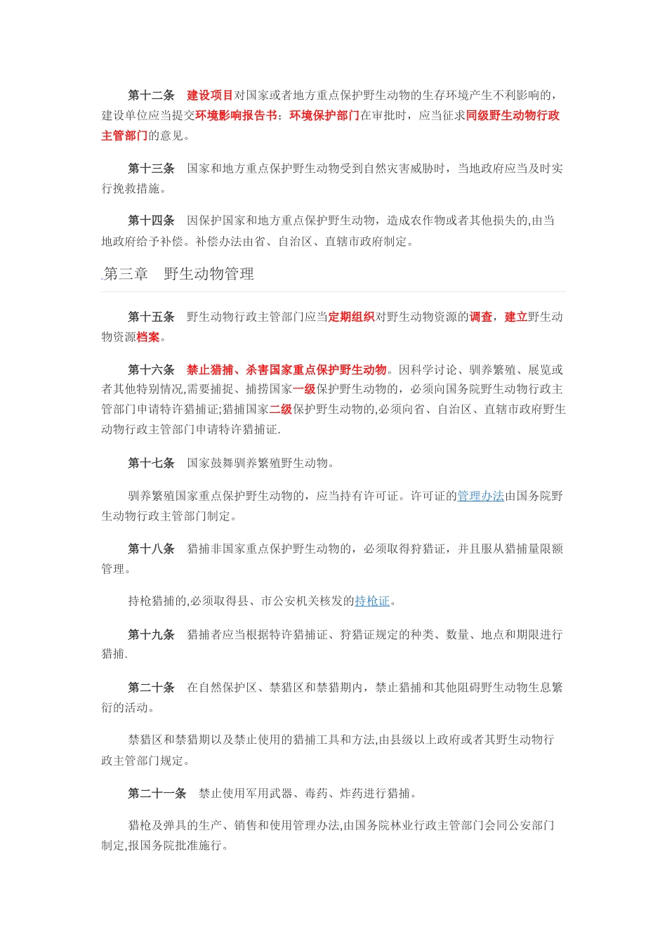 动物保护的法律法规_第3页
