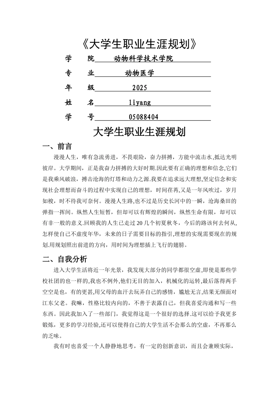 动物医学专业大学生职业生涯规划书_第1页