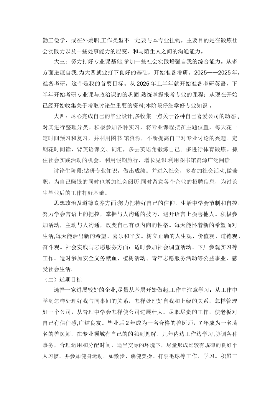 动物医学专业大学生职业生涯规划书_第3页