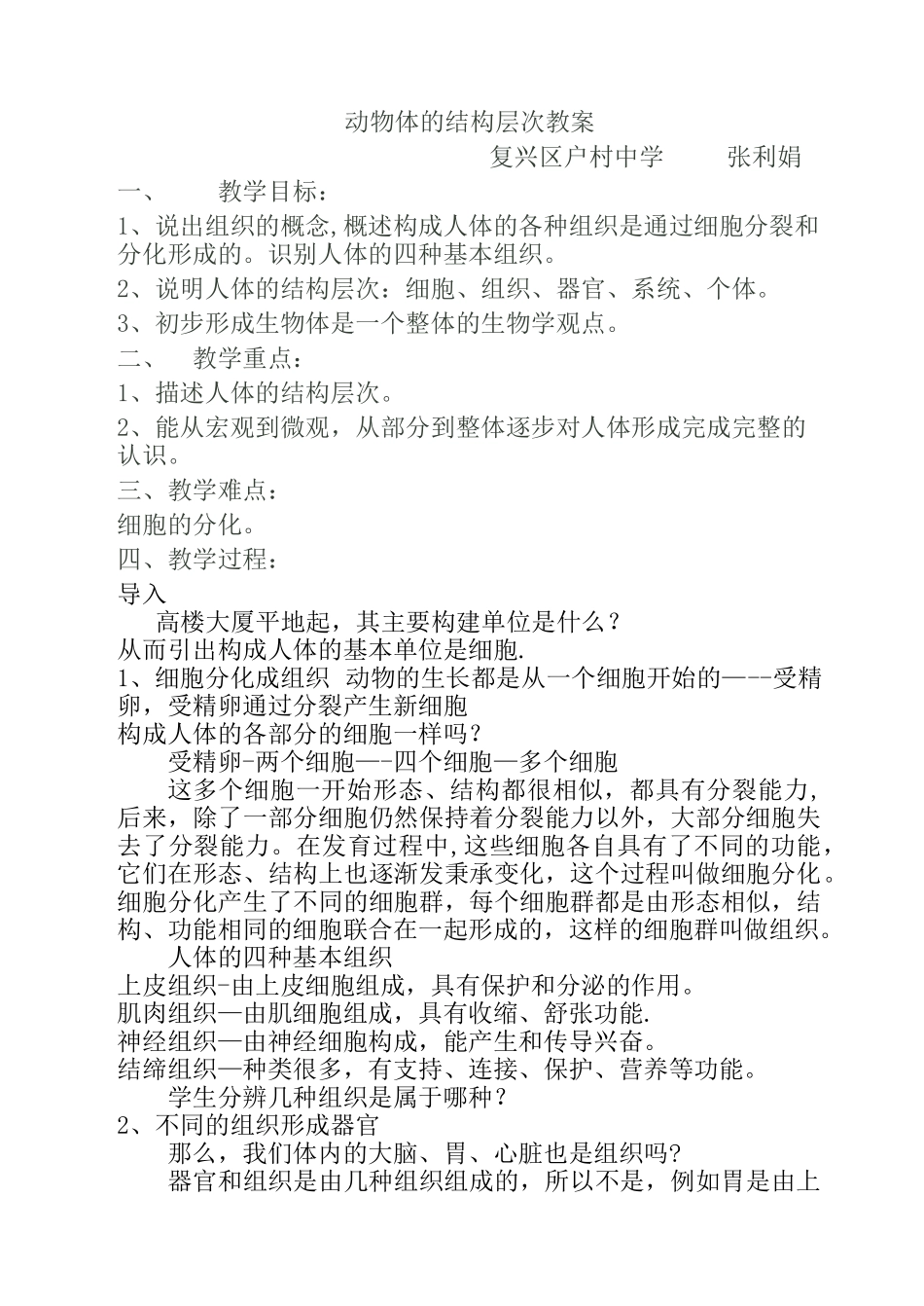 动物体的结构层次教案_第1页