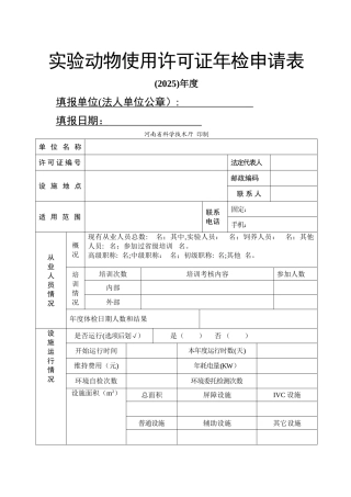 动物使用许可证年检申请表