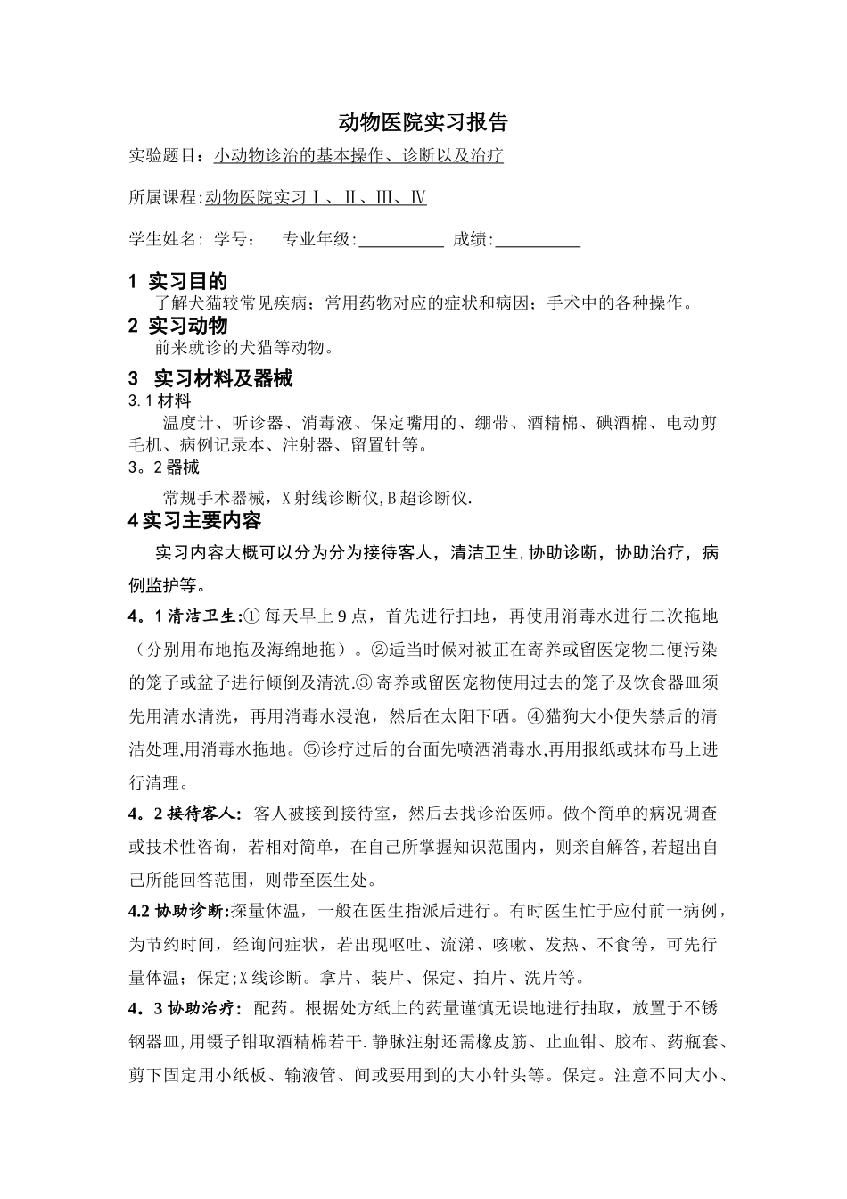 动物医院实习报告_第1页