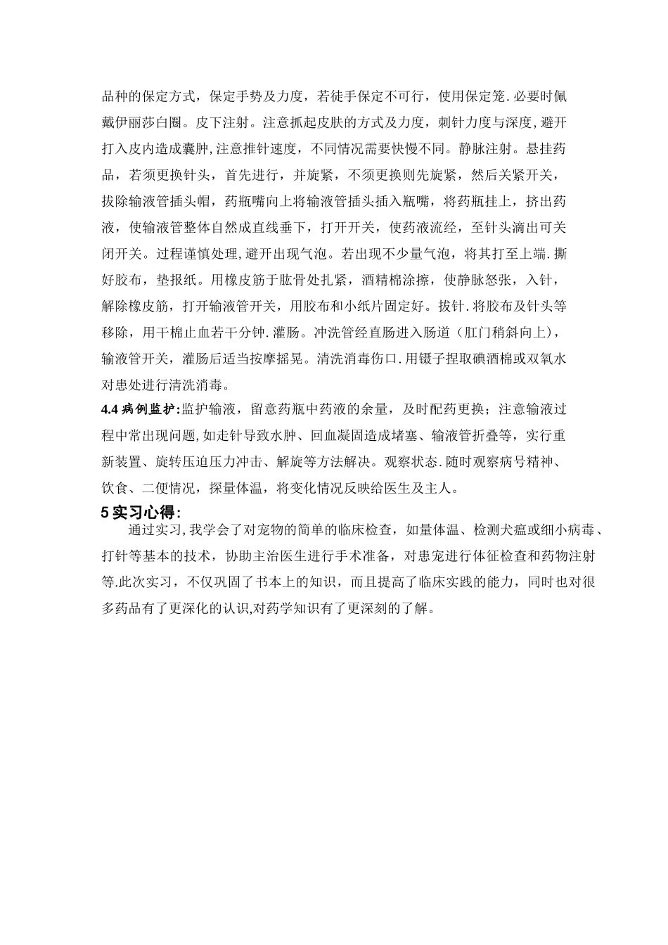 动物医院实习报告_第2页