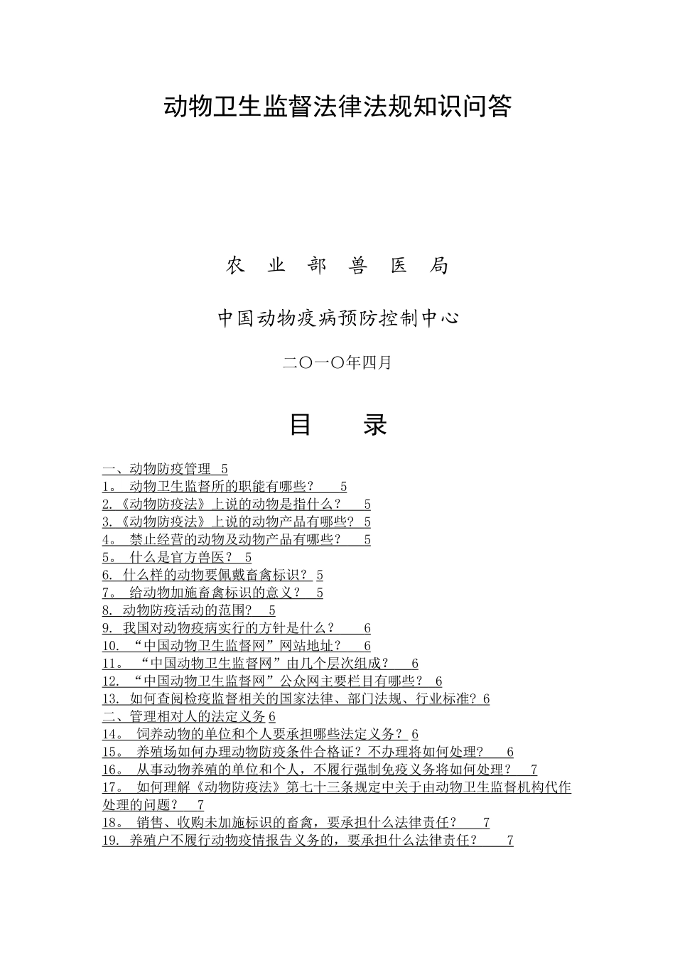 动物卫生监督法律法规知识问答_第1页