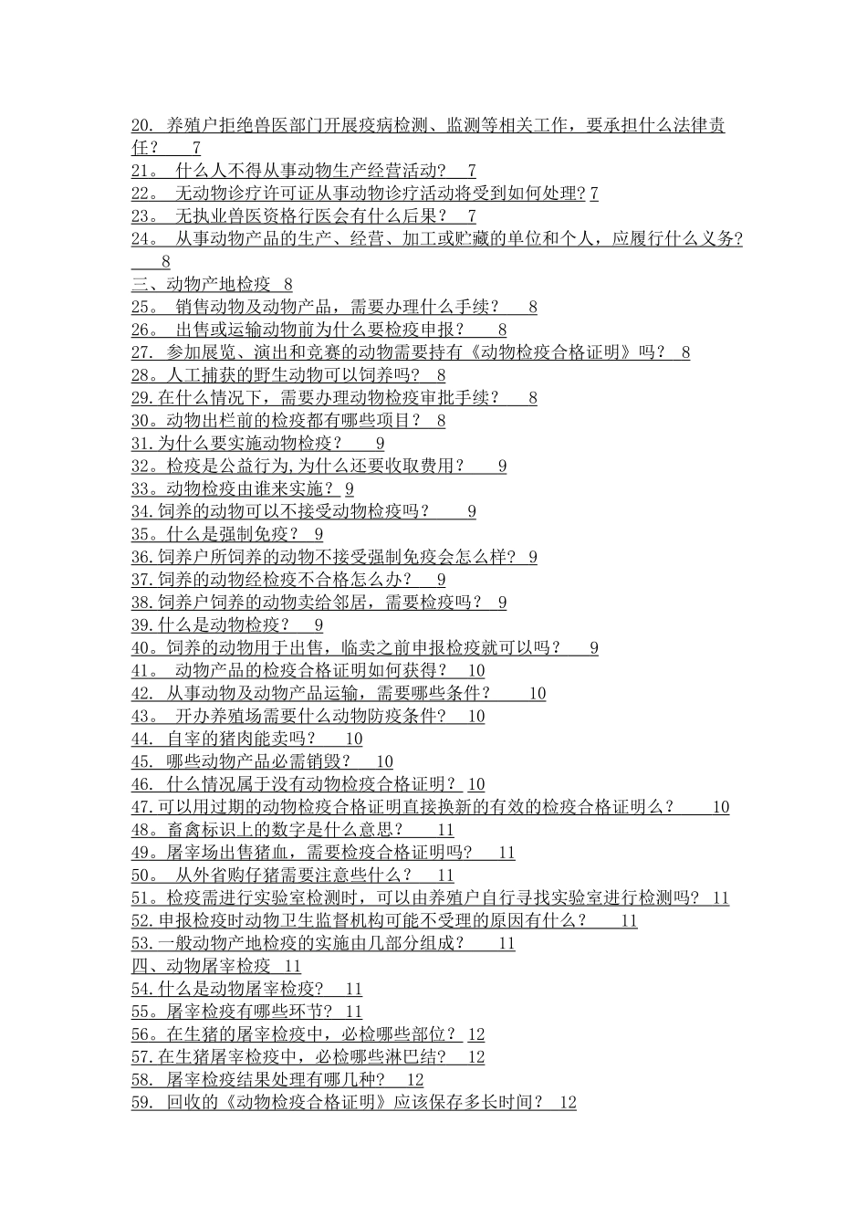 动物卫生监督法律法规知识问答_第2页