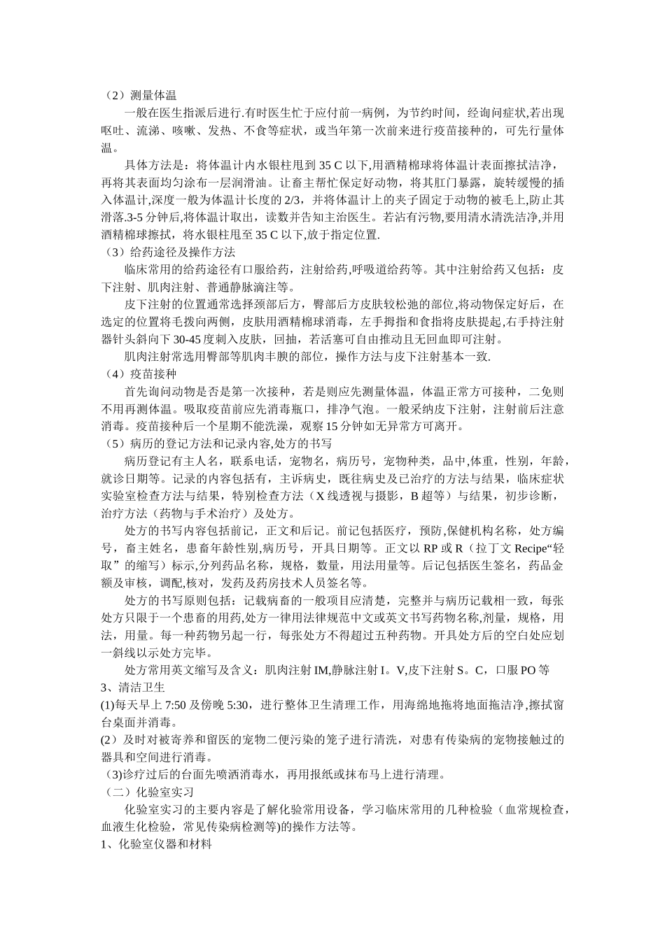 动物医院实习报告总结02194_第2页
