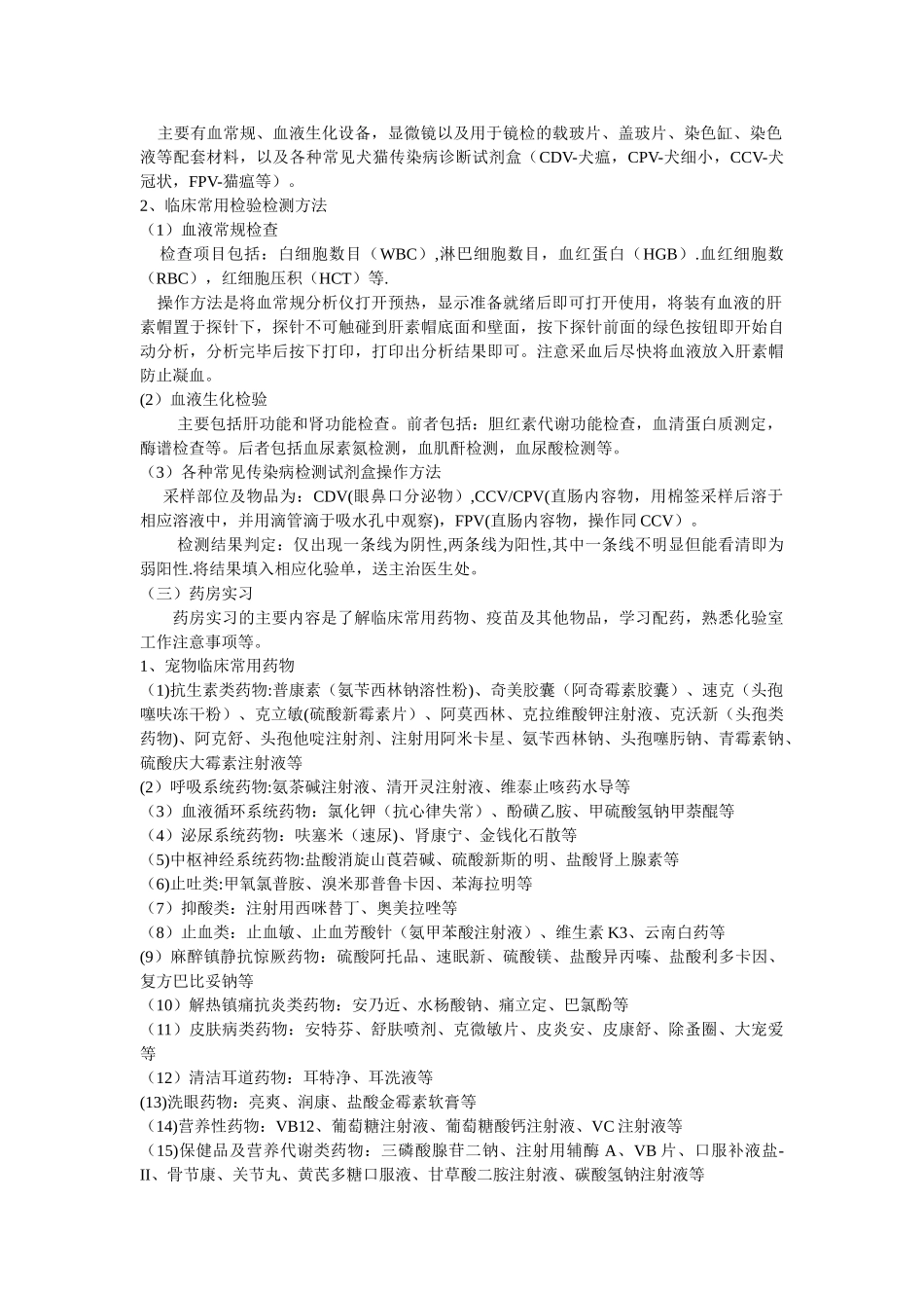 动物医院实习报告总结02194_第3页