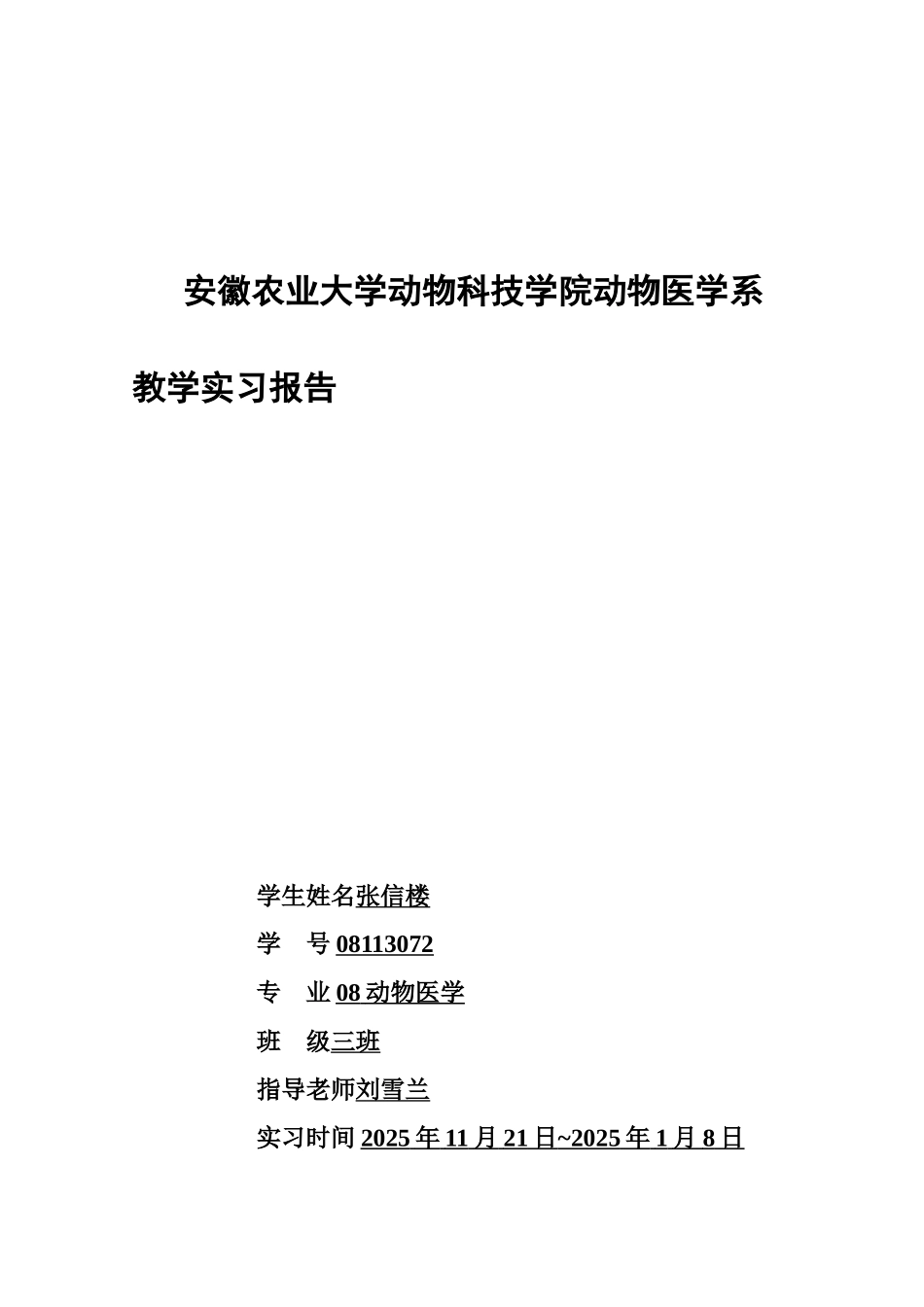 动物医学实习报告_第1页
