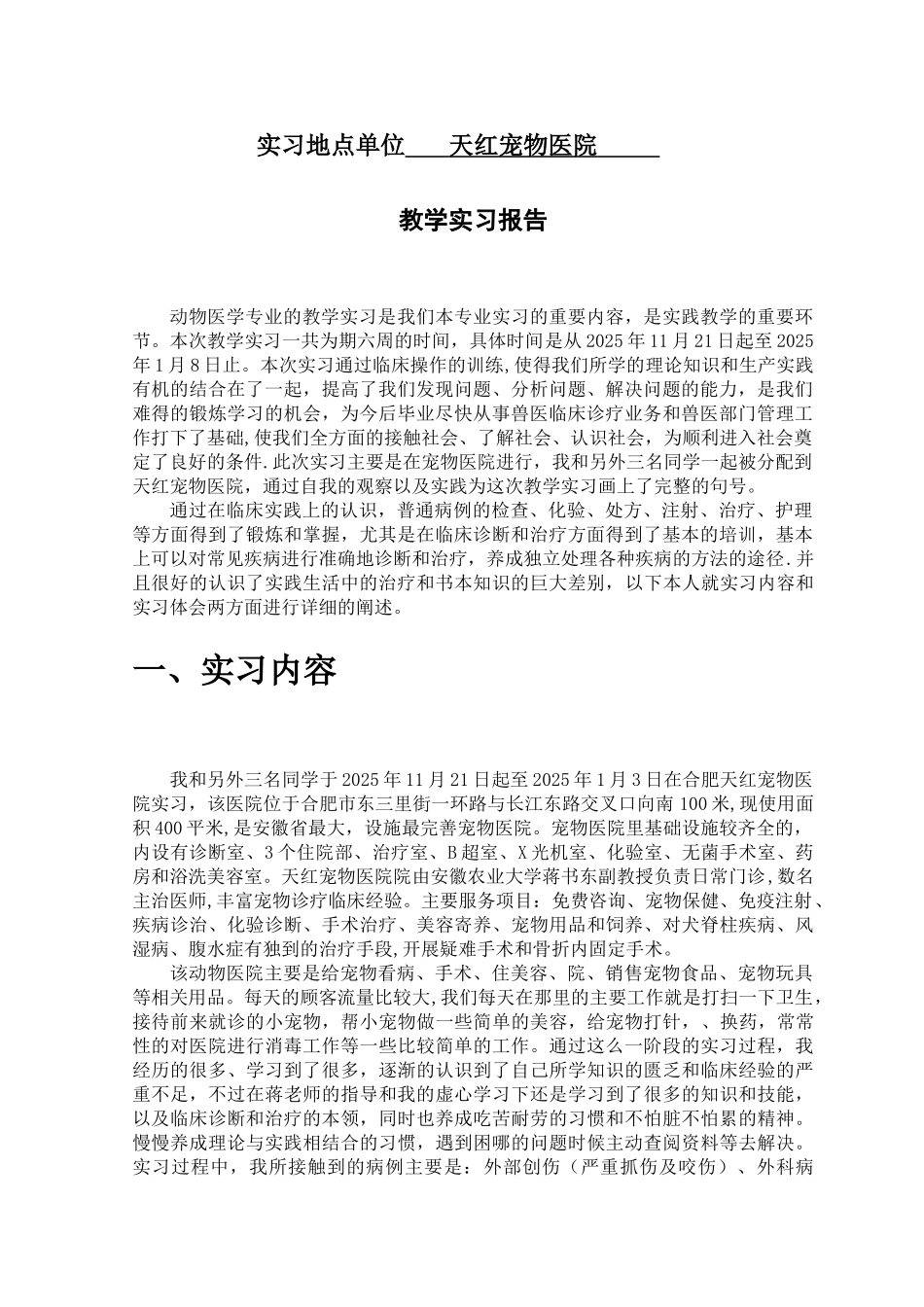 动物医学实习报告_第2页