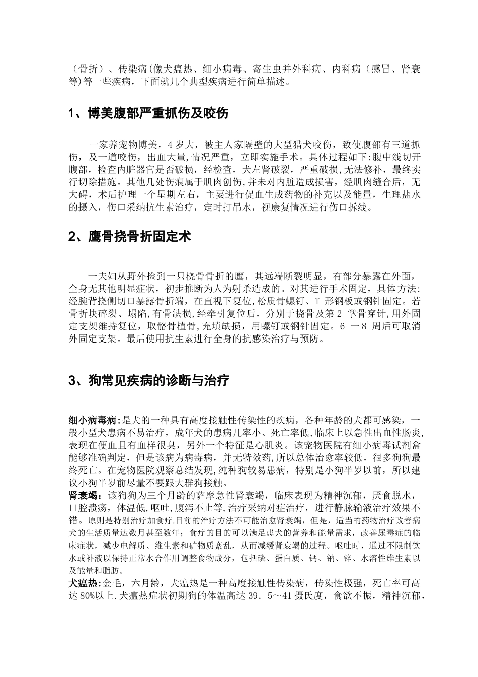 动物医学实习报告_第3页