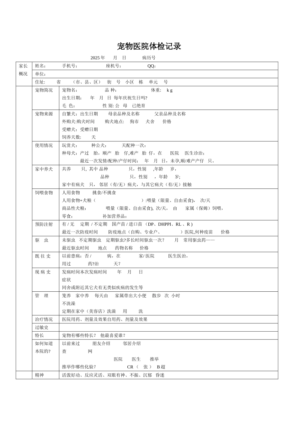 动物医院体检记录表_第1页