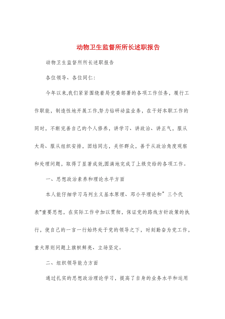 动物卫生监督所所长述职报告_第1页