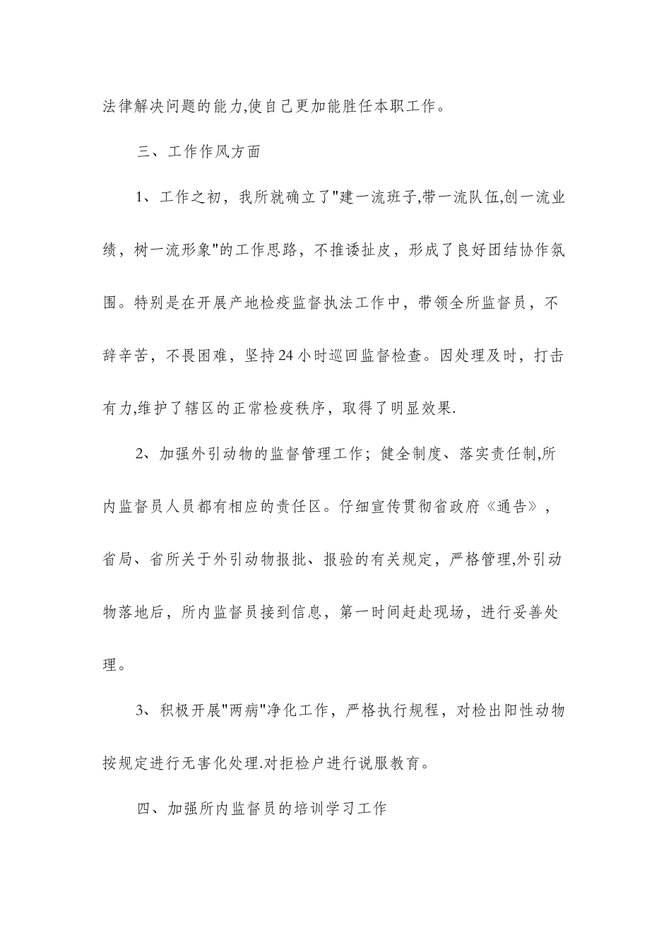 动物卫生监督所所长述职报告_第2页