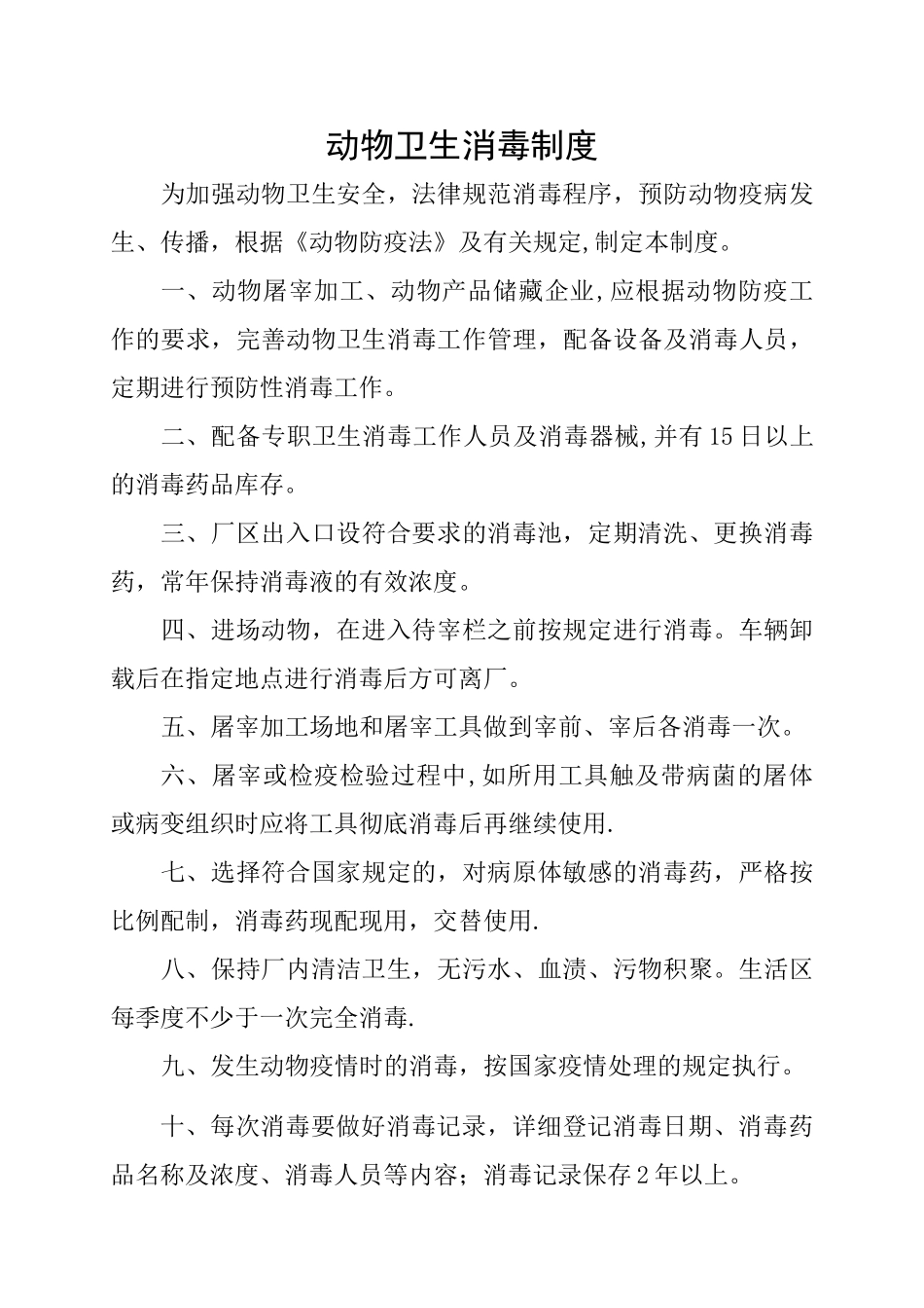 动物卫生消毒制度_第1页