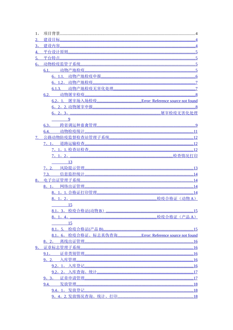 动物卫生监督综合信息管理平台_第1页