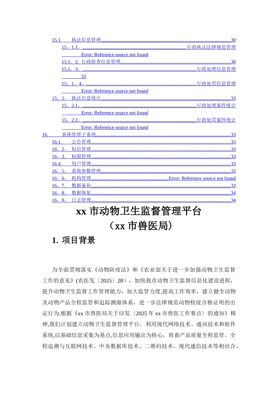 动物卫生监督综合信息管理平台_第3页