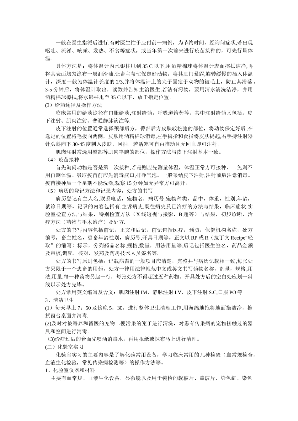 动物医院实习报告总结_第2页