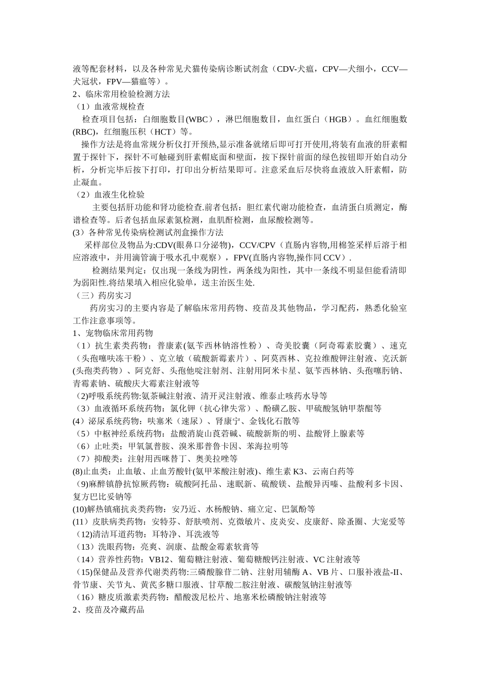 动物医院实习报告总结_第3页