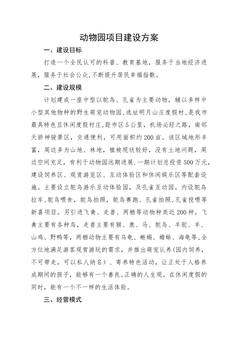 动物园建设方案_第1页