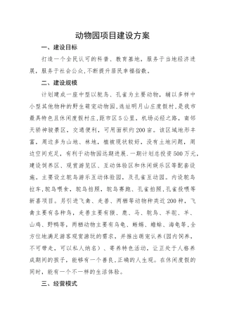 动物园建设方案