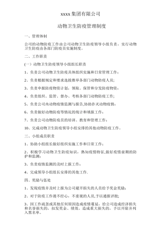 动物卫生防疫领导小组管理制度