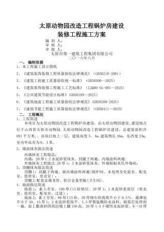 动物园装修工程施工方案