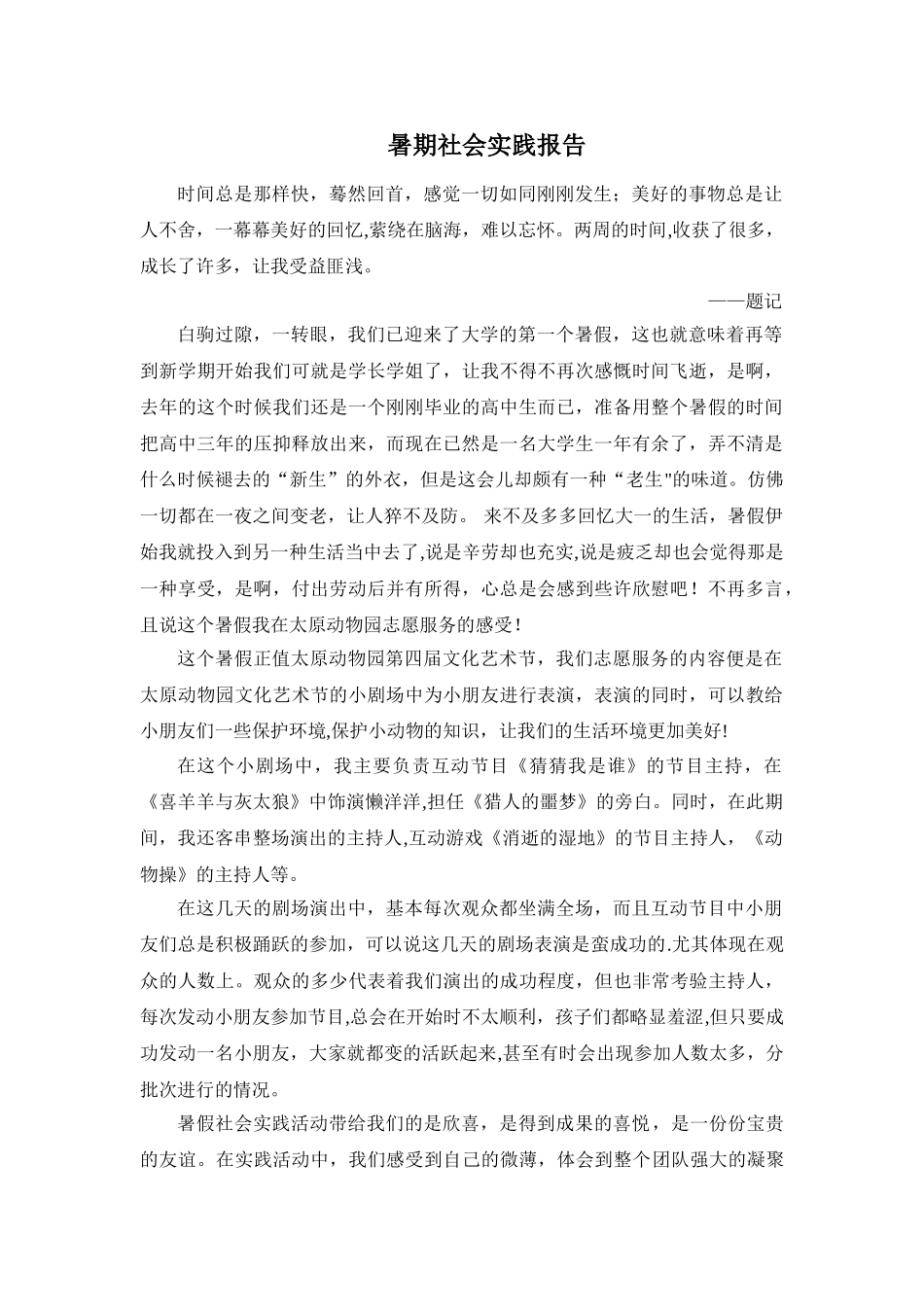 动物园暑期社会实践报告!_第1页