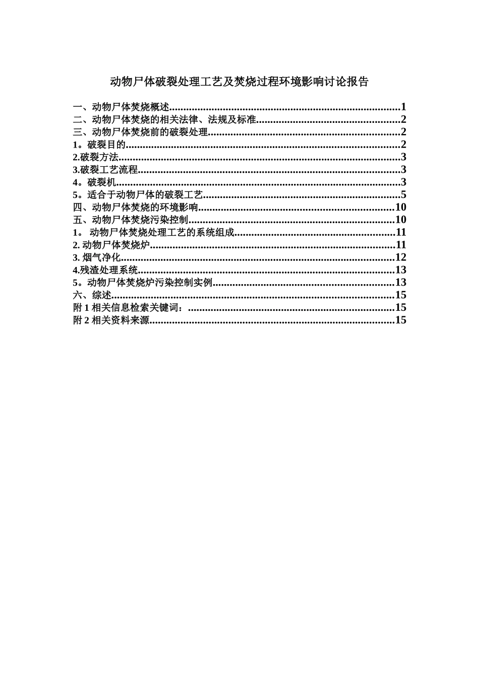 动物尸体破碎处理工艺及焚烧过程环境影响研究报告_第1页